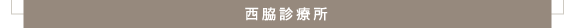 西脇診療所
