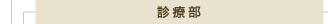診療部