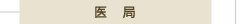 医局