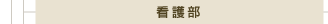 看護部