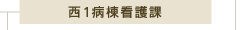 西1病棟看護課