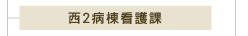 西2病棟看護課