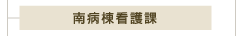 南病棟看護課