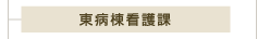 東病棟看護課