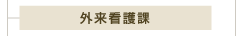 外来看護課