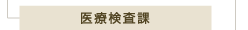 医療検査課