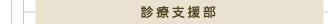 診療支援部