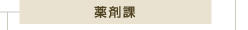 薬剤課