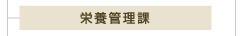栄養管理課