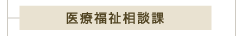 医療福祉相談課