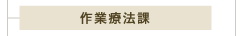 作業療法課