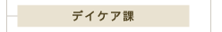 デイケア課