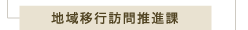 地域移行訪問推進課