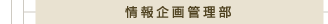 情報企画管理部