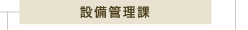 設備管理課