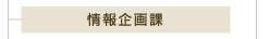 情報企画課