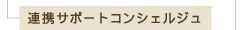 連携サポートコンシェルジュ