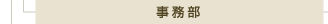事務部