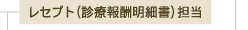 医事課