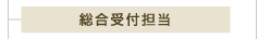 総務経理課