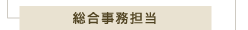 総合事務担当