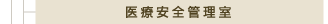 医療安全管理室