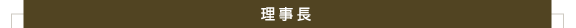 理事長