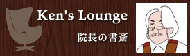 Ken's Lounge（院長ブログ）西脇院長の書斎