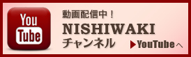 動画配信中！NISHIWAKIチャンネル　YouTubeへ