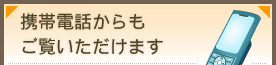 携帯電話からもご覧いただけます
