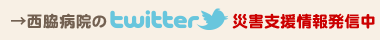 西脇病院のTwitter・空床情報発信中はこちらから
