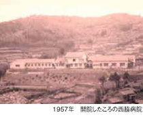 1957年　開院したころの西脇病院