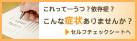 こんな症状ありませんか？　セルフチェックシートへ