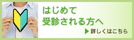 はじめて受診される方へ