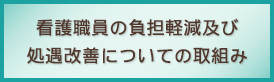 看護職員の負担軽減及び処遇改善についての取組み