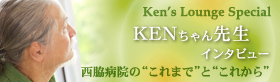 Ken's Lounge Special KENちゃん先生インタビュー