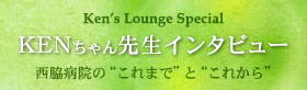 Ken's Lounge Special KENちゃん先生インタビュー