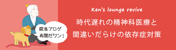 西脇院長ブログ　時代遅れの精神科医療と間違いだらけの依存症対策　Ken's lounge revive