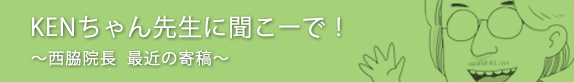 KENちゃん先生に聞こーで！西脇院長　最近の寄稿