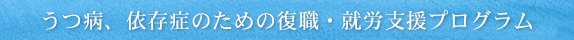 うつ病、依存症のための復職・就労支援プログラム