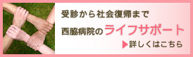 受診から社会復帰まで　西脇病院のライフサポート