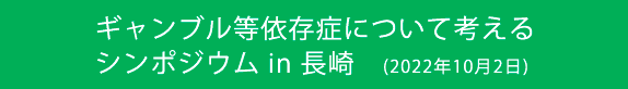 ギャンブル等依存症について考えるシンポジウム in 長崎　2022年10月2日