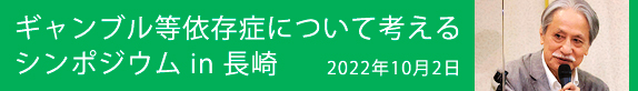 ギャンブル等依存症について考えるシンポジウム in 長崎　2022年10月2日