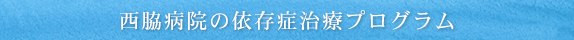 西脇病院の依存症治療プログラム