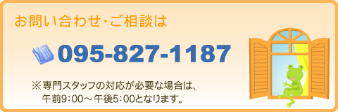 お問い合わせ・ご相談は　TEL095-827-1187