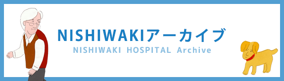 NISHIWAKIアーカイブ