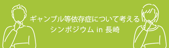 ギャンブル等依存症について考えるシンポジウム in 長崎（2022年10月2日）