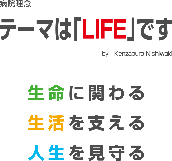 病院理念　テーマは「LIFE」です　生命に関わる　生活を支える　人生を見守る
