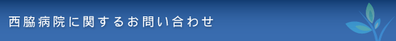西脇病院に関するお問い合わせ