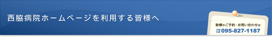 西脇病院ホームページを利用する皆様へ